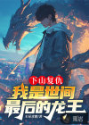下山复仇，我是世间最后的龙王