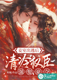 妾室出逃后，清冷权臣强娶豪夺