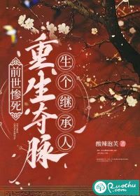 前世惨死，重生夺脉生个继承人