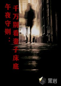 午夜守则：千万别看妻子床底