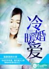 冷婚暖爱