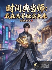 时间典当师：我在两界贩卖未来