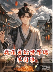 我在玄幻世界烤羊肉串