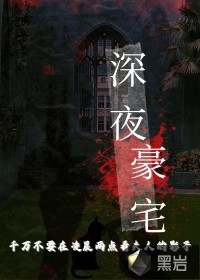 深夜豪宅：千万不要在凌晨两点看夫人的影子