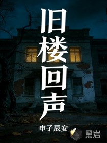 《旧楼回声》