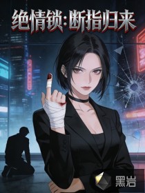 绝情锁：断指归来