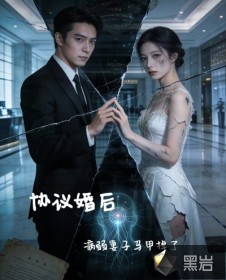 协议婚后，病弱妻子马甲掉了