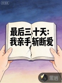 最后三十天：我亲手斩断爱