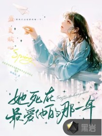 盛夏赎心她死在最爱他的那一年
