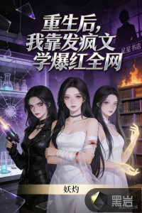 重生后，我靠发疯文学爆红全网