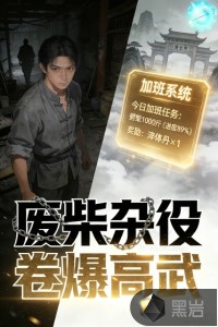 穿成废柴杂役？我靠加班系统卷爆高武世界