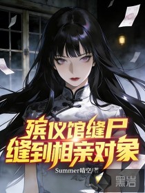 殡仪馆缝尸，缝到相亲对象