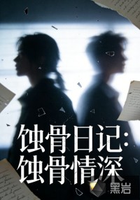 替身日记：蚀骨情深