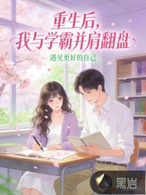 重生后，我与学霸并肩翻盘