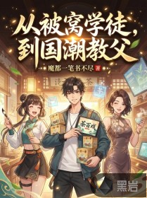 從被窩學徒，到國潮教父