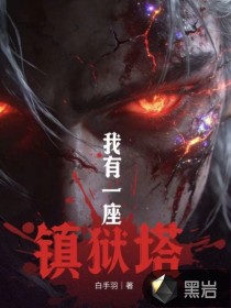 我有一座镇狱塔