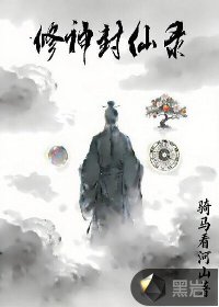 修神封仙录