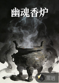 幽魂香炉