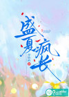盛夏疯长