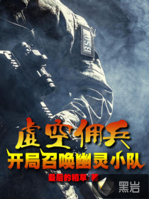 虚空佣兵：开局召唤幽灵小队