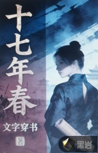 十七年春