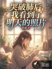 哭破肺后，我看到了明天的照片