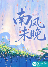 南风未晚