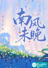 南风未晚