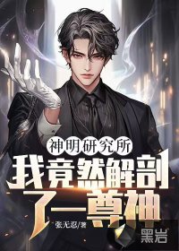 神明研究所：我竟然解剖了一尊神！