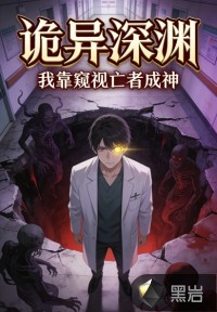 诡异深渊：我靠窥视亡者成神