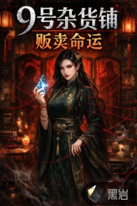 9号杂货铺：贩卖命运