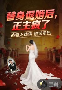替身退婚后，正主疯了