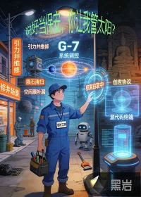 说好当保安，你让我管太阳？