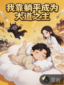 我靠躺平成為大道之主