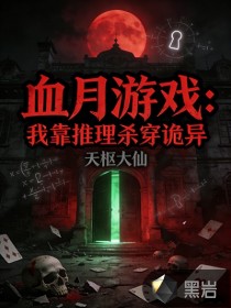 血月游戲：我靠推理殺穿詭異