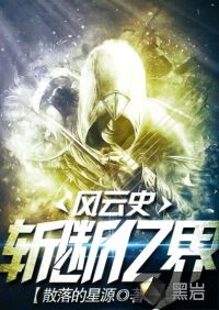 斬?cái)鄡|界風(fēng)云史