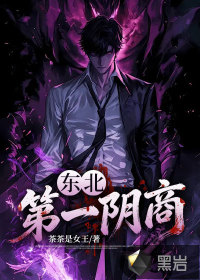 东北第一阴商
