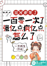 过分都死了一百零一次了强亿点疯亿点怎么了