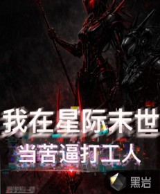 我在星际末世当苦逼打工人