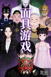 面具游戏