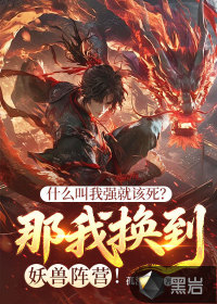 什么叫我强就该死？那我换到妖兽阵营！