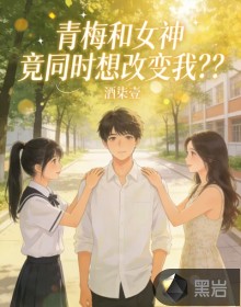 青梅和女神竟同时想改变我？？