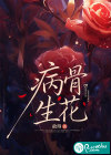 病骨生花