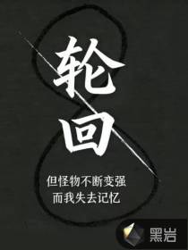 轮回，但怪物不断变强，而我失去记忆