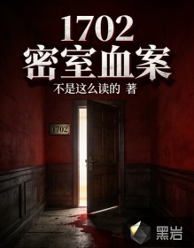 1702密室血案