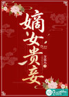 嫡女贵妾