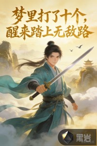 梦里打了十个，醒来踏上无敌路