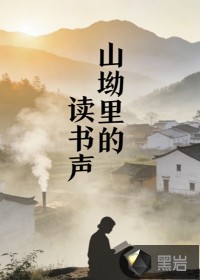 山坳里的读书声