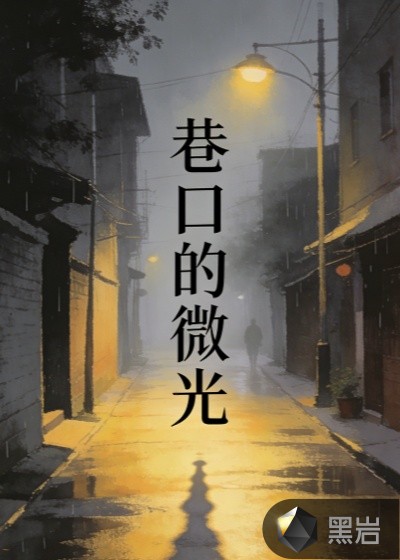 巷口的微光
