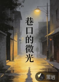 巷口的微光